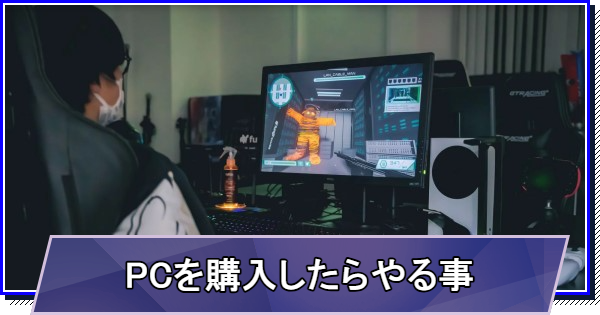 購入したらやる事と初期設定