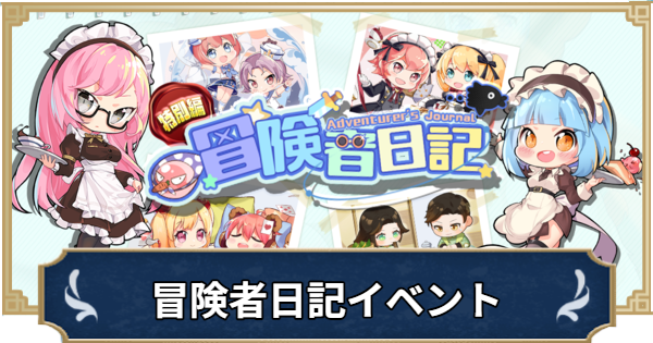 【ラグナロクX】冒険者日記特別編イベントまとめ【ROX】