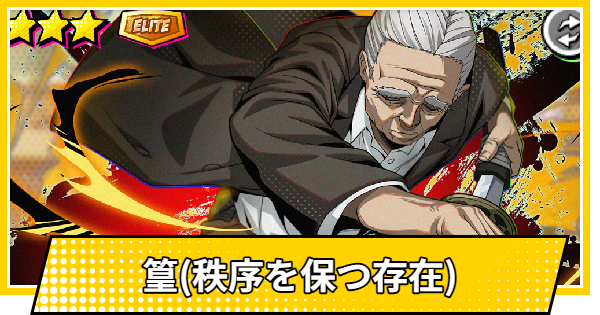 【サカパズ】篁(秩序を保つ存在)の評価【SAKAMOTO DAYS デンジャラスパズル】