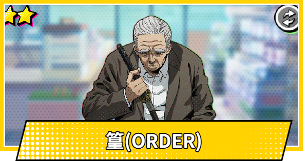 【サカパズ】篁(ORDER)の評価【SAKAMOTO DAYS デンジャラスパズル】