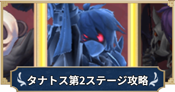 タナトスタワー第２ステージの攻略｜幻影の試練