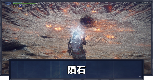 【ナイトレイン】隕石イベントの発生条件と報酬【エルデンリングナイトレイン】