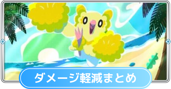 【ポケポケ】ダメージ軽減効果のおすすめカード一覧【ポケモンカードアプリ】