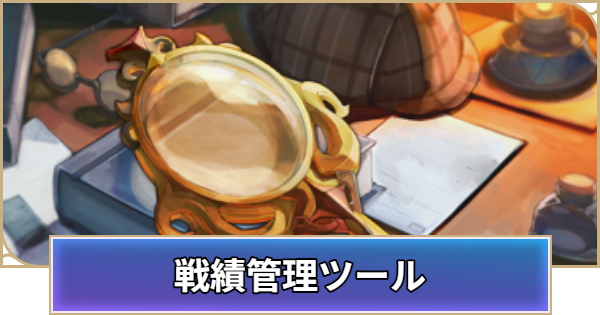 戦績管理ツール（β）