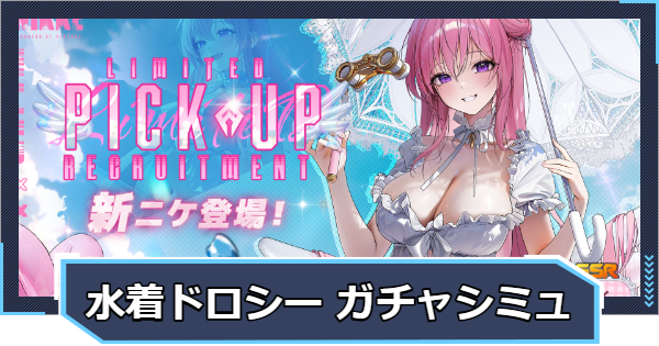 『ドロシー：セレンディピティ ピックアップ』ガチャシミュレー