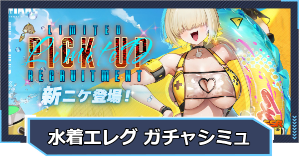『エレグ：ブーム・アンド・ショック ピックアップ』ガチャシミ