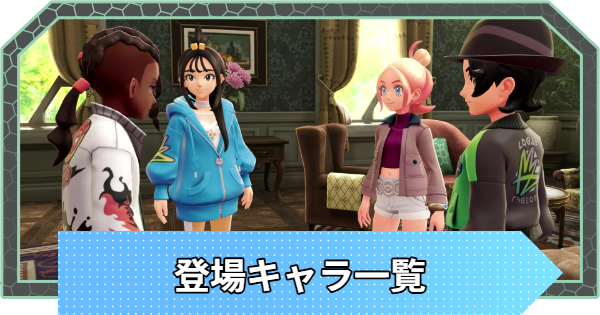 【ポケモンZA】キャラ一覧・登場人物【ポケモンレジェンズZA】