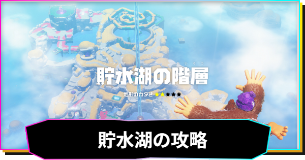 【ドンキーコングバナンザ】貯水湖の階層の攻略と収集要素