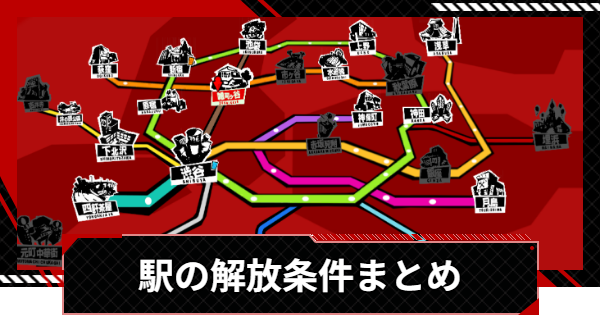 【ペルソナ5X】駅の解放条件まとめ｜デートスポット【P5X】