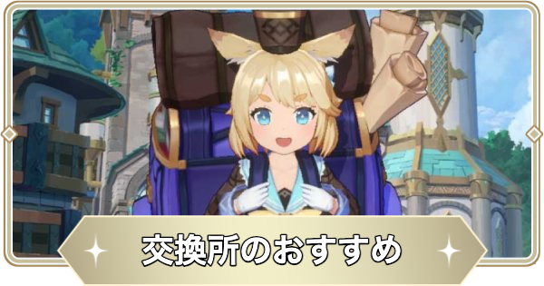 交換所のおすすめアイテム