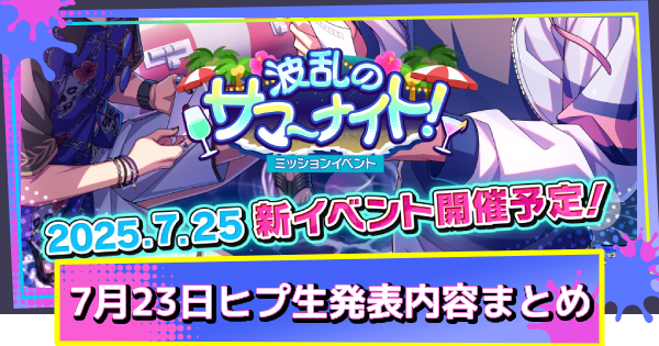 ヒプ生7/23放送内容まとめ｜夏イベント続報・3Dホーム機能
