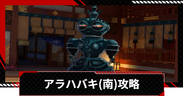 【ペルソナ5X】アラハバキ・南側の倒し方と攻略｜ミヤザワパレス天守閣【P5X】