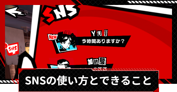 【ペルソナ5X】SNSの使い方とできること【P5X】