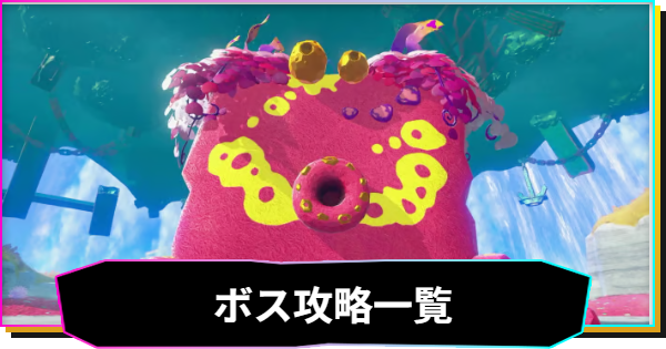 【ドンキーコングバナンザ】ボス攻略一覧