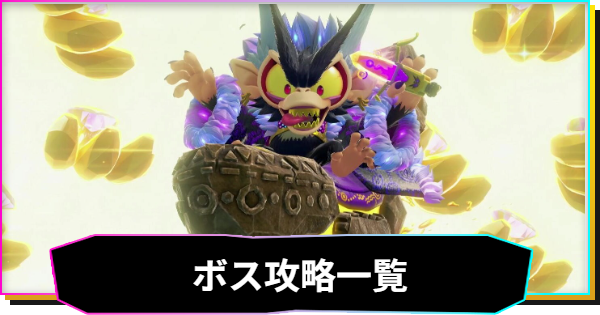 【ドンキーコングバナンザ】ボス攻略一覧