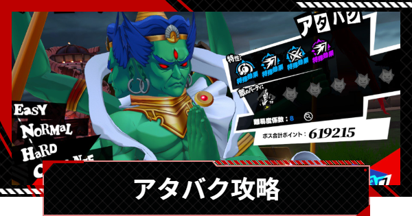 【ペルソナ5X】アタバクの攻略とおすすめキャラ｜閼兇夢の扉【P5X】