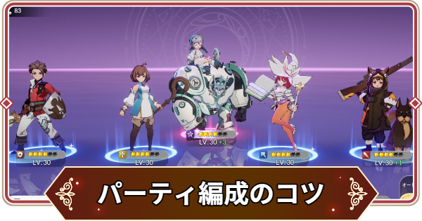 パーティの組み方のコツと編成例