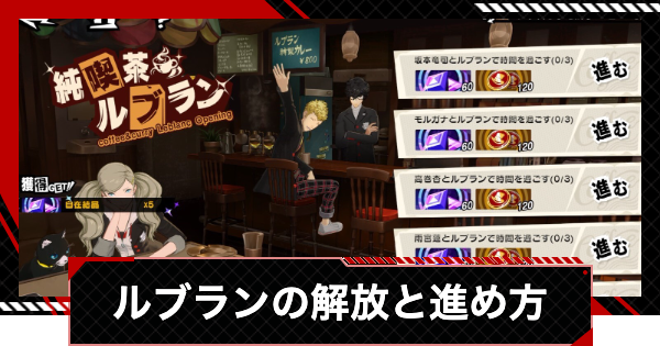 【ペルソナ5X】ルブランイベントの解放条件と進め方【P5X】