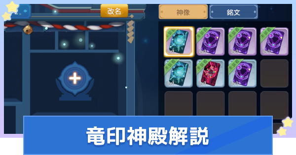 【カリツの伝説】竜印神殿機能の解説【KARIZ】