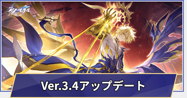 【崩壊スターレイル】過去のアップデートまとめ｜Ver.3.4