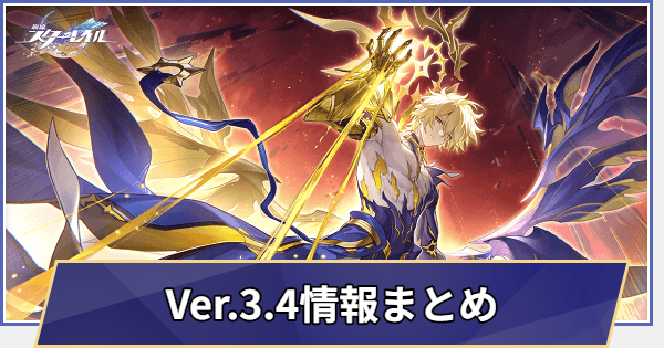 過去イベント情報まとめ｜Ver.3.4
