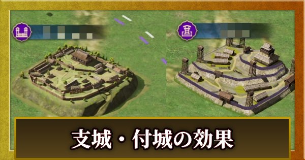 支城・付城の効果と使い方