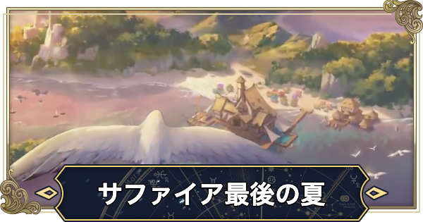 サファイア最後の夏イベントの攻略