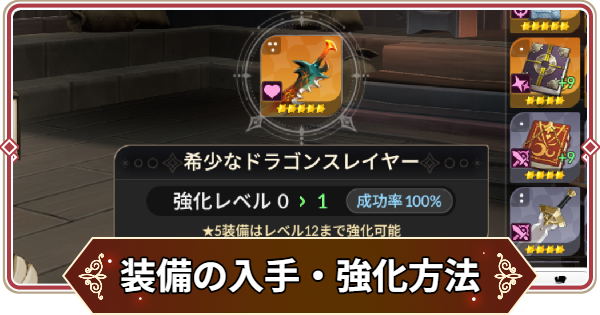 【セナリバ】装備の入手方法と強化方法【セブンナイツ リバース】