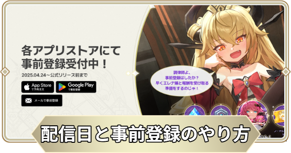 【アビスディア】リリース日はいつ？配信日と事前登録のやり方【ABYSSDIA】