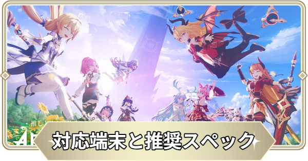 【アビスディア】対応端末と推奨スペック【ABYSSDIA】
