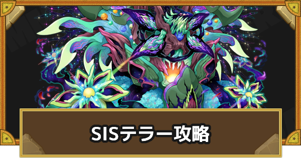 【サモンズボード】仮装戦闘空間SIS･1『星喰再来(テラー)』攻略のおすすめキャラ
