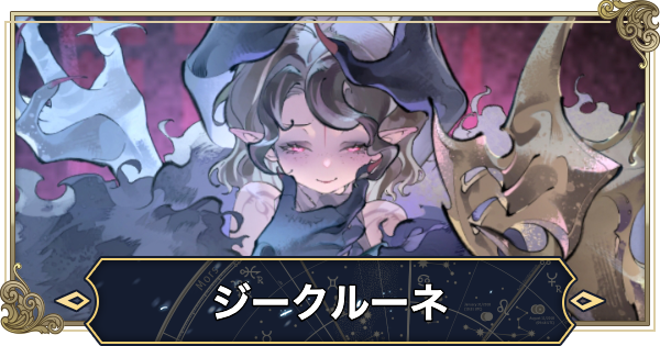 【シルブラ】ジークルーネの評価と性能【シルバー・アンド・ブラッド】
