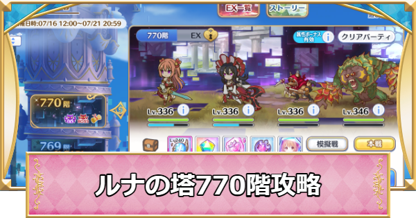 【プリコネR】「ルナの塔」770階攻略とパーティ編成【プリンセスコネクト】