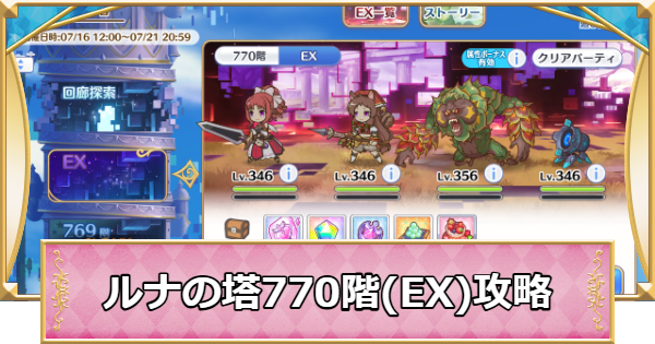 【プリコネR】「ルナの塔」EXボス(770階)攻略とパーティ編成【プリンセスコネクト】