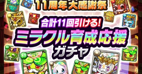 ミラクル育成応援ガチャの詳細