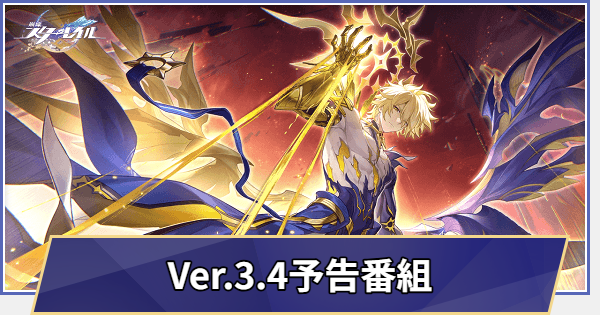 過去の生放送まとめ｜Ver.3.4予告番組