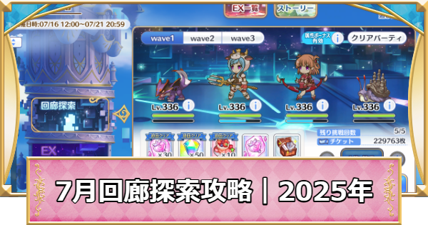 【プリコネR】7月回廊探索の攻略編成と報酬まとめ|ルナの塔(2025年)【プリンセスコネクト】