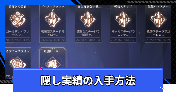 隠し実績の入手方法
