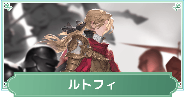 【鈴蘭の剣】ルトフィのスキルと性能評価【鈴剣】