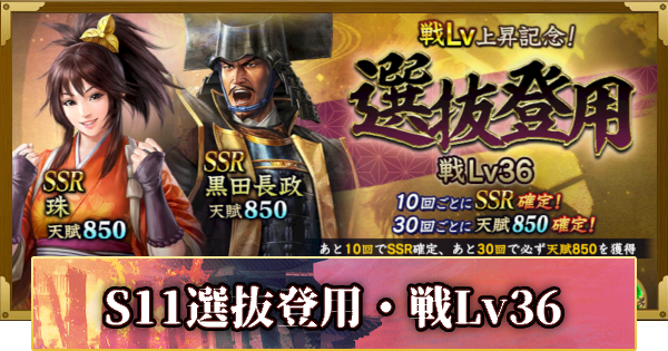 【信長の野望 覇道】S11選抜登用・戦Lv36の確率と天井
