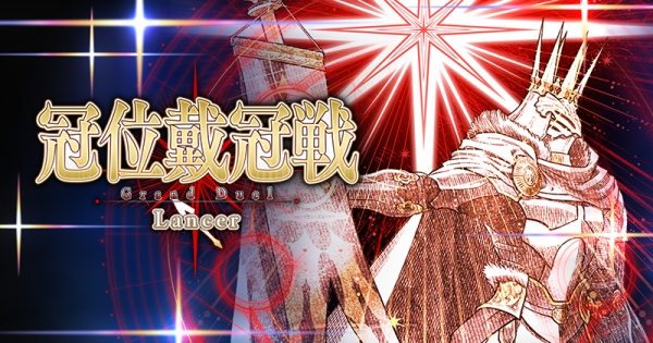 【FGO】冠位戴冠戦ランサーの攻略とおすすめサーヴァント