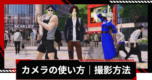 【ペルソナ5X】カメラの使い方｜撮影方法【P5X】