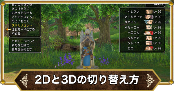 【ドラクエ11】2Dと3Dの切り替え方と違い【ドラクエ11S】