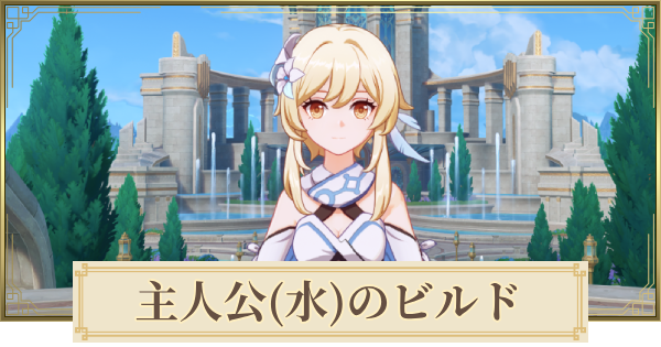 【原神】主人公(水)のパーティとおすすめビルド