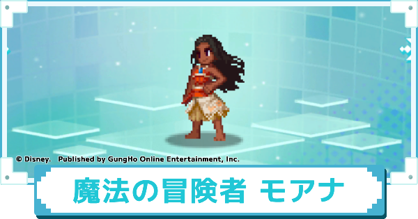 【ディズニー ピクセルRPG】魔法の冒険者 モアナのスキルとおすすめアビリティカスタム【ピクアル】