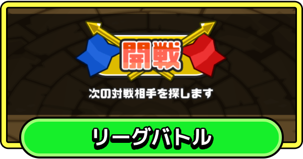 【まもダン】リーグバトルの攻略と編成のコツ【まものダンジョン＋】