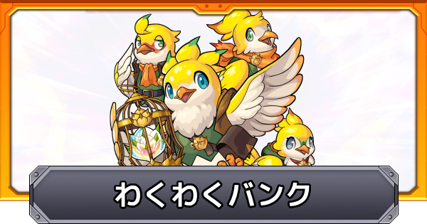 【モンスト】わくわくバンクの使い方と預かり枠の解放条件