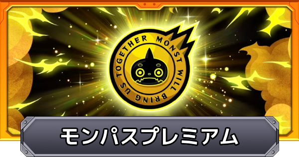 【モンスト】モンパスプレミアムの会員特典