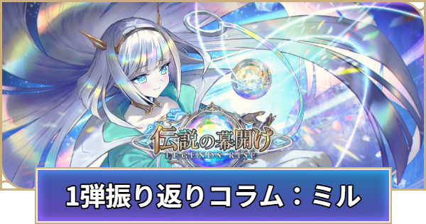 【シャドバ ビヨンド】ミル選手による1弾環境振り返りレポート｜プロ選手コラム【シャドウバース ワールズ ビヨンド】
