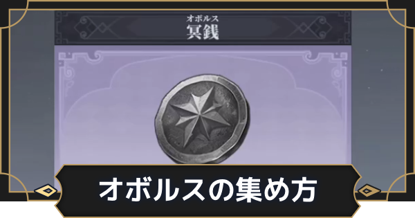 【オルエク】オボルス(冥銭)の集め方と使い道【オルタナヴェルト 青の祓魔師外伝】
